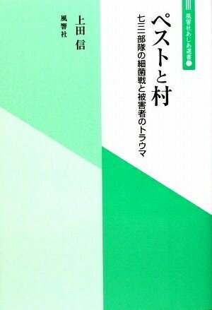 【中古】 ペストと村 七三一部隊の細菌戦と被害者のトラウマ (風響社あじあ選書1) (風響社あじあ選書 1)