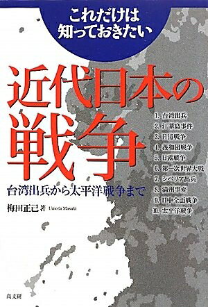 Social Science - 【中古】 これだけは知っておきたい近代日本の戦争: 台湾出兵から太平洋戦争まで