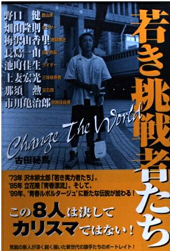  若き挑戦者たち: Change theWorld