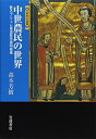 【中古】 中世農民の世界: 甦るプリュム修道院所領明細帳 (世界歴史選書)