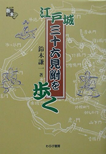 【中古】 江戸城三十六見附を歩く: 大江戸散策読本