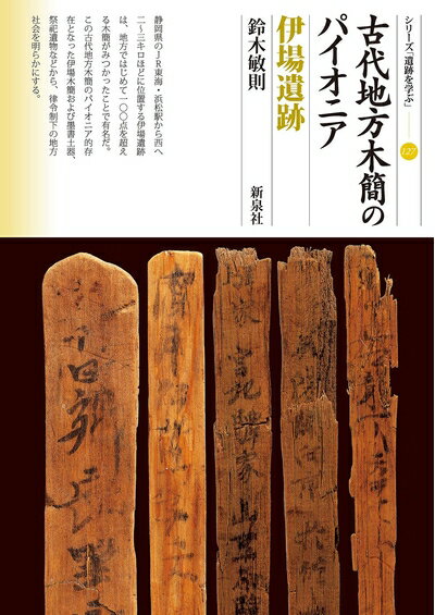 乐天商城 - 【中古】 古代地方木簡のパイオニア 伊場遺跡 (シリーズ「遺跡を学ぶ」127)