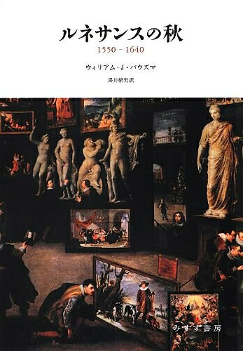 World History - 【中古】 ルネサンスの秋―― 1550-1640