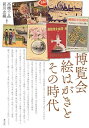 【中古】 博覧会絵はがきとその時代