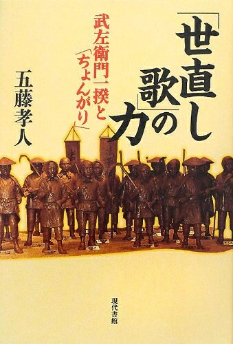 【商品名】「世直し歌」の力: 武左衛門一揆と「ちょんがり」（中古品）中古本の特性上【ヤケ、破れ、折れ、メモ書き、匂い】等がある場合がございます。また、商品名に【付属、特典、○○付き、ダウンロードコード】等の記載があっても中古品の場合は基本的にこれらは付属致しません。当店の中古品につきましては商品チェックの上、問題がないものを取り扱っております。ご安心いただきました上でご購入ください。【ご注文〜発送完了までの流れ】ご注文は24時間365日受け付けております。当店から商品発送後に発送通知メールが送信されます。発送までの期間といたしましては、ご決済完了後より2〜5営業日程度となります。【ご注意事項】当店はお客様都合によるご注文・ご決済後のキャンセル・返品はお受けしておりません。ご承知おきのうえご注文をお願いいたします。当店は一部商品を他モール等と併売させていただいております。完売の際はご連絡させていただきます。予めご承知おきのほどお願いいたします。掲載されております画像はイメージとなります。実際の商品とは色味等異なる場合がございますため、予めご承知おきください。