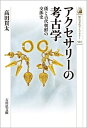 【中古】 アクセサリーの考古学: 倭と古代朝鮮の交渉史 (522) (歴史文化ライブラリー 522)