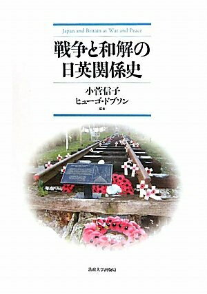【中古】 戦争と和解の日英関係史