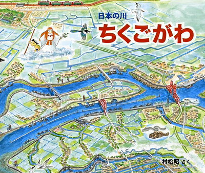 【商品名】ちくごがわ: 日本の川（中古品）中古本の特性上【ヤケ、破れ、折れ、メモ書き、匂い】等がある場合がございます。また、商品名に【付属、特典、○○付き、ダウンロードコード】等の記載があっても中古品の場合は基本的にこれらは付属致しません。当店の中古品につきましては商品チェックの上、問題がないものを取り扱っております。ご安心いただきました上でご購入ください。【ご注文〜発送完了までの流れ】ご注文は24時間365日受け付けております。当店から商品発送後に発送通知メールが送信されます。発送までの期間といたしましては、ご決済完了後より2〜5営業日程度となります。【ご注意事項】当店はお客様都合によるご注文・ご決済後のキャンセル・返品はお受けしておりません。ご承知おきのうえご注文をお願いいたします。当店は一部商品を他モール等と併売させていただいております。完売の際はご連絡させていただきます。予めご承知おきのほどお願いいたします。掲載されております画像はイメージとなります。実際の商品とは色味等異なる場合がございますため、予めご承知おきください。