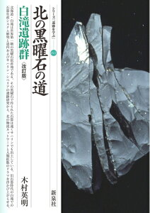 【中古】 北の黒曜石の道 白滝遺跡群 〔改訂版〕 (シリーズ「遺跡を学ぶ」012)