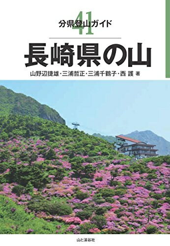 【中古】 分県登山ガイド 41 長崎県の山