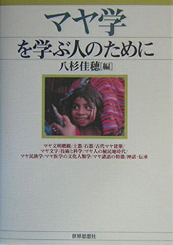 【商品名】マヤ学を学ぶ人のために（中古品）中古本の特性上【ヤケ、破れ、折れ、メモ書き、匂い】等がある場合がございます。また、商品名に【付属、特典、○○付き、ダウンロードコード】等の記載があっても中古品の場合は基本的にこれらは付属致しません。当店の中古品につきましては商品チェックの上、問題がないものを取り扱っております。ご安心いただきました上でご購入ください。【ご注文〜発送完了までの流れ】ご注文は24時間365日受け付けております。当店から商品発送後に発送通知メールが送信されます。発送までの期間といたしましては、ご決済完了後より2〜5営業日程度となります。【ご注意事項】当店はお客様都合によるご注文・ご決済後のキャンセル・返品はお受けしておりません。ご承知おきのうえご注文をお願いいたします。当店は一部商品を他モール等と併売させていただいております。完売の際はご連絡させていただきます。予めご承知おきのほどお願いいたします。掲載されております画像はイメージとなります。実際の商品とは色味等異なる場合がございますため、予めご承知おきください。