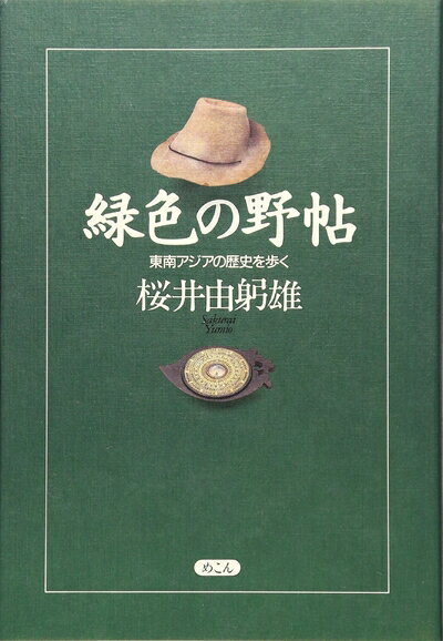 【中古】 緑色の野帖: 東南アジアの歴史を歩く