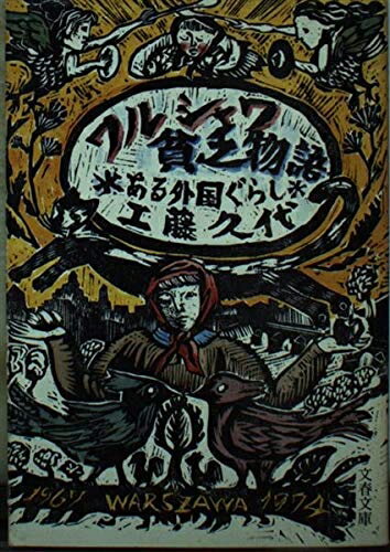 【中古】 ワルシャワ貧乏物語 (文春文庫 387-1)