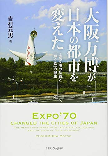 【中古】 大阪万博が日本の都市を変えた:工業文明の功罪と「輝く森」の誕生
