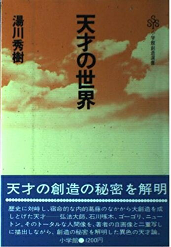 【中古】 天才の世界 (小学館創造選書 6)