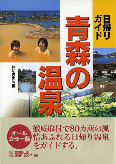 【中古】 日帰りガイド青森の温泉