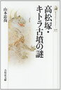 【中古】 高松塚・キトラ古墳の謎 (歴史文化ライブラリー 306)