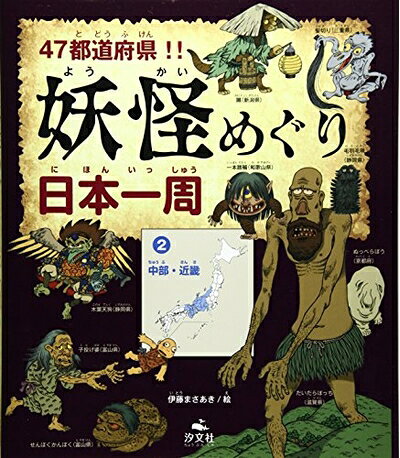世界歷史 - 【中古】 47都道府県!!妖怪めぐり日本一周 (2)