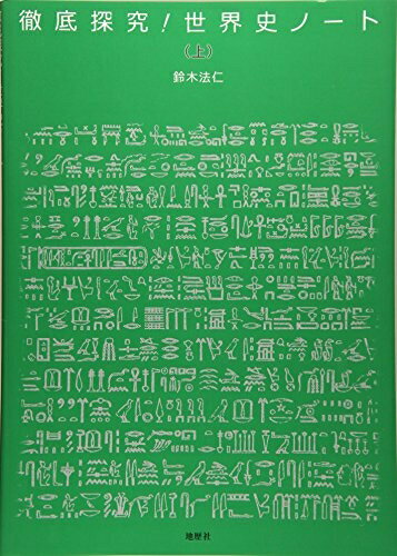 【中古】 徹底探究!世界史ノート(上)