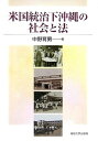 【中古】 米国統治下沖縄の社会と法