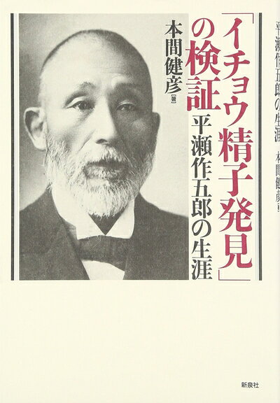 【中古】 「イチョウ精子発見」の検証: 平瀬作五郎の生涯