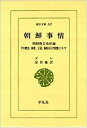 【中古】 朝鮮事情 (東洋文庫 367)