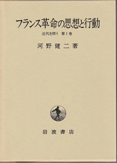 World History - 【中古】 フランス革命の思想と行動 (近代を問う 1)