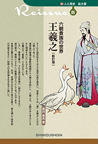 【中古】 新・人と歴史　拡大版　05　六朝貴族の世界　王羲之〔新訂版〕