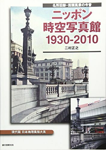 【中古】 ニッポン時空写真館1930-2010: 名所旧跡・街頭風景の今昔 現代版日本地理風俗体系
