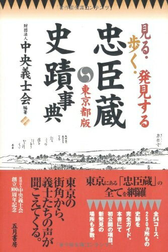 【中古】 忠臣蔵史蹟事典 東京都版: 見る・歩く・発見する