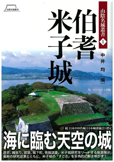 【中古】 伯耆米子城 (山陰名城叢書1)