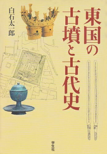 【中古】 東国の古墳と古代史