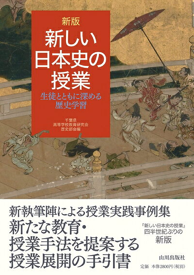 World History - 【中古】 新版 新しい日本史の授業: 生徒とともに深める歴史学習