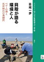 【中古】 貝殻が語る環境と人――ペルーの海と先史時代の漁撈民(ブックレット《アジアを学ぼう》 別巻26) (ブックレット《アジアを学ぼう》別巻)