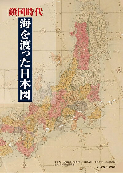 【商品名】鎖国時代　海を渡った日本図（中古品）中古本の特性上【ヤケ、破れ、折れ、メモ書き、匂い】等がある場合がございます。また、商品名に【付属、特典、○○付き、ダウンロードコード】等の記載があっても中古品の場合は基本的にこれらは付属致しません。当店の中古品につきましては商品チェックの上、問題がないものを取り扱っております。ご安心いただきました上でご購入ください。【ご注文〜発送完了までの流れ】ご注文は24時間365日受け付けております。当店から商品発送後に発送通知メールが送信されます。発送までの期間といたしましては、ご決済完了後より2〜5営業日程度となります。【ご注意事項】当店はお客様都合によるご注文・ご決済後のキャンセル・返品はお受けしておりません。ご承知おきのうえご注文をお願いいたします。当店は一部商品を他モール等と併売させていただいております。完売の際はご連絡させていただきます。予めご承知おきのほどお願いいたします。掲載されております画像はイメージとなります。実際の商品とは色味等異なる場合がございますため、予めご承知おきください。
