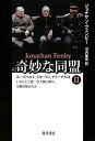 【中古】 奇妙な同盟 II 〔ルーズベルト、スターリン、チャーチルはいかにして第二次大戦に勝ち、冷戦を始めたか〕