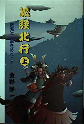 娱乐 - 【中古】 義経北行 上: 史実と伝承をめぐって