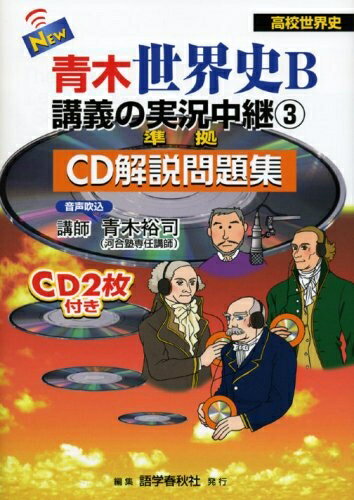 【中古】 New青木世界史B講義の実況中継: 準拠CD解説問題集 (3)