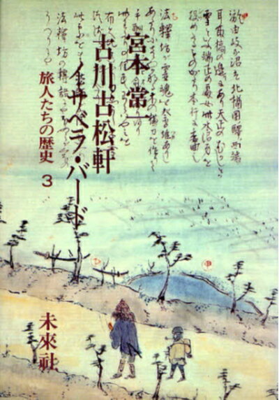 【中古】 古川古松軒/イサベラ・バード (旅人たちの歴史 3)