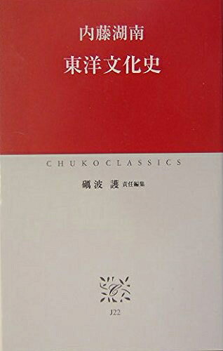 Rakuten - 【中古】 東洋文化史 (中公クラシックス J 22)