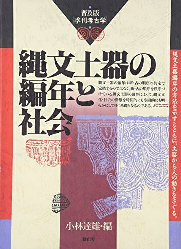 【商品名】縄文土器の編年と社会 (季刊考古学 普及版)（中古品）中古本の特性上【ヤケ、破れ、折れ、メモ書き、匂い】等がある場合がございます。また、商品名に【付属、特典、○○付き、ダウンロードコード】等の記載があっても中古品の場合は基本的にこれらは付属致しません。当店の中古品につきましては商品チェックの上、問題がないものを取り扱っております。ご安心いただきました上でご購入ください。【ご注文〜発送完了までの流れ】ご注文は24時間365日受け付けております。当店から商品発送後に発送通知メールが送信されます。発送までの期間といたしましては、ご決済完了後より2〜5営業日程度となります。【ご注意事項】当店はお客様都合によるご注文・ご決済後のキャンセル・返品はお受けしておりません。ご承知おきのうえご注文をお願いいたします。当店は一部商品を他モール等と併売させていただいております。完売の際はご連絡させていただきます。予めご承知おきのほどお願いいたします。掲載されております画像はイメージとなります。実際の商品とは色味等異なる場合がございますため、予めご承知おきください。