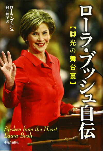 【中古】 ローラ・ブッシュ自伝 - 脚光の舞台裏