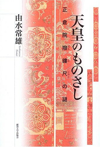 【中古】 天皇のものさし: 正倉院撥鏤尺の謎