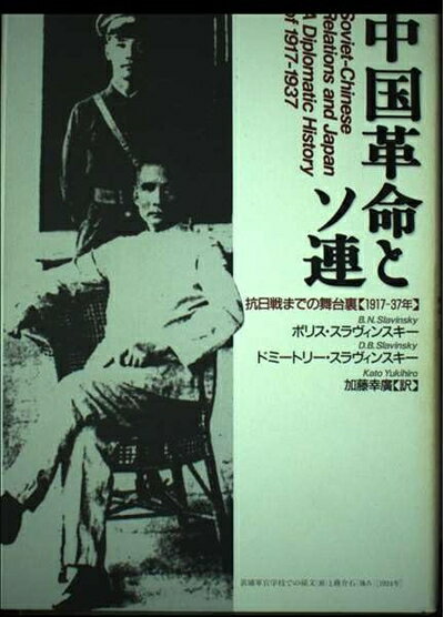 【中古】 中国革命とソ連 抗日戦までの舞台裏【1917-37年】