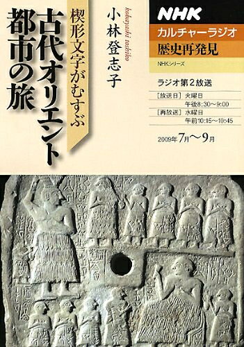 Rakuten - 【中古】 楔形文字がむすぶ古代オリエント都市の旅 (NHKシリーズ NHKカルチャーラジオ・歴史再発見)