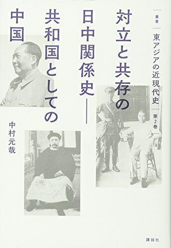 Nonfiction （Overseas） - 【中古】 叢書 東アジアの近現代史 第2巻 対立と共存の日中関係史――共和国としての中国 (叢書東アジアの近現代史)