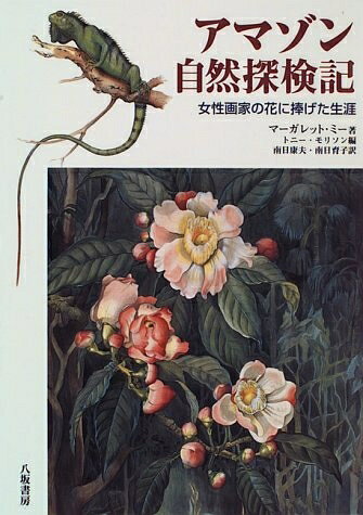 【中古】 アマゾン自然探検記: 女性画家の花に捧げた生涯