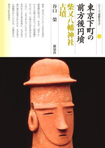 【中古】 東京下町の前方後円墳 柴又八幡神社古墳 (シリーズ「遺跡を学ぶ」143)