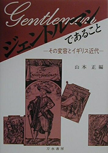 历史 - 【中古】 ジェントルマンであること: その変容とイギリス近代