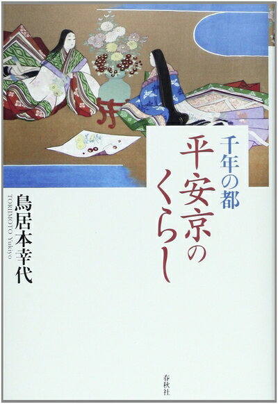 【商品名】千年の都 平安京のくらし（中古品）中古本の特性上【ヤケ、破れ、折れ、メモ書き、匂い】等がある場合がございます。また、商品名に【付属、特典、○○付き、ダウンロードコード】等の記載があっても中古品の場合は基本的にこれらは付属致しません。当店の中古品につきましては商品チェックの上、問題がないものを取り扱っております。ご安心いただきました上でご購入ください。【ご注文〜発送完了までの流れ】ご注文は24時間365日受け付けております。当店から商品発送後に発送通知メールが送信されます。発送までの期間といたしましては、ご決済完了後より2〜5営業日程度となります。【ご注意事項】当店はお客様都合によるご注文・ご決済後のキャンセル・返品はお受けしておりません。ご承知おきのうえご注文をお願いいたします。当店は一部商品を他モール等と併売させていただいております。完売の際はご連絡させていただきます。予めご承知おきのほどお願いいたします。掲載されております画像はイメージとなります。実際の商品とは色味等異なる場合がございますため、予めご承知おきください。